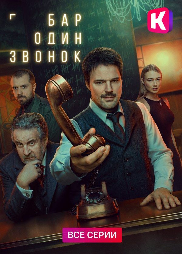 Бар «Один звонок» Бар «Один звонок»